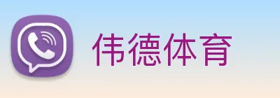 伟德体育 Logo